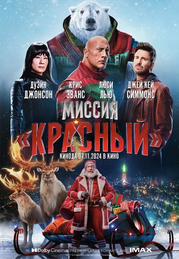 Миссия: Красный - постер фильма